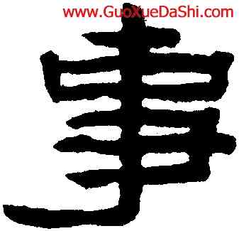 事,陳鴻壽,書法字典